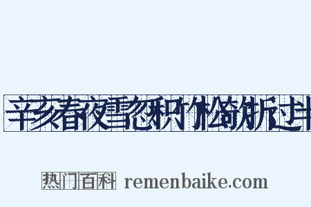 辛亥春夜雪忽积竹松欹折过半是什么意思的图片